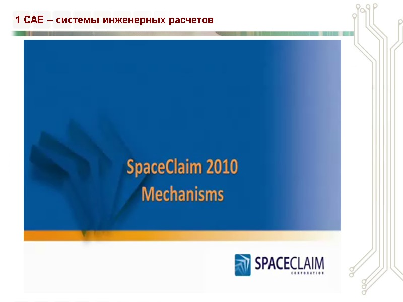 1 CAE – системы инженерных расчетов